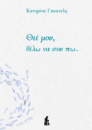 Θεέ μου, θέλω να σου πω..., , Κατερίνα Γαγανέλη, Suenobooks, 2025